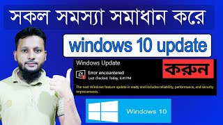 How to update windows 10 laptop How to fix cannot update windows 10  windows 10 update assistant [upl. by Piderit]