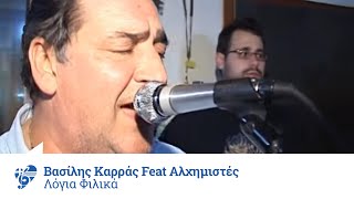 Βασίλης Καρράς Feat Αλχημιστές  Λόγια φιλικά  Official Video Clip [upl. by Wayland]