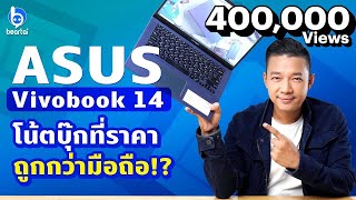 รีวิว ASUS Vivobook 14 โน๊ตบุ๊คราคาถูกกว่ามือถือ [upl. by Remoh904]