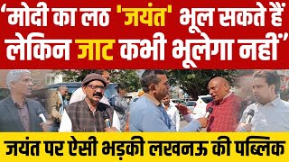 Jayant Chaudhary पर क्यों भड़की लखनऊ की पब्लिक [upl. by Ariana]