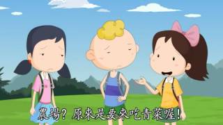 216 臺語版《心靈環保兒童生活教育動畫2》16 食物的味道 [upl. by Zohara]