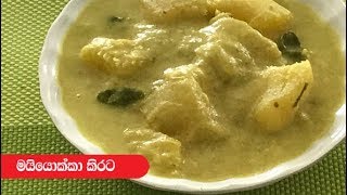 Manioc White Curry  Episode 278 [upl. by Nilac]