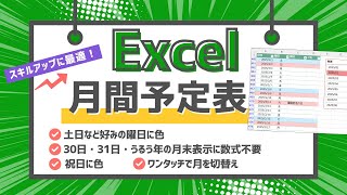 【Excel・エクセル】月間予定表の作り方［1クリック切り替えカレンダー］ [upl. by Llevel]