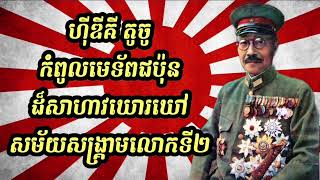 Hideki Tojo មេទ័ពជប៉ុនដ៏សាហាវឃោឃៅ  Full Clip [upl. by Barnes]