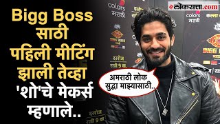 Arbaaz Patel Interview Exclusive अरबाजने मराठी Bigg Boss निवडण्याचा प्लॅन केला उघड [upl. by Ragucci]