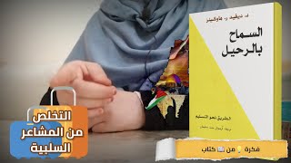 كيف تتخلص من المشاعر السلبية؟ السماحبالرحيل فكرة من كتاب lettinggo [upl. by Kai]