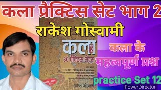 कला प्रैक्टिस सेट भाग 2  राकेश गोस्वामी।। practice Set–12 ।। important questions for arts gktgt [upl. by Hemetaf884]