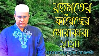 রহমতের ফায়েজের মোরাকাবা ২০২৪Chandropara morakaba 2024মাওলানা আব্দুল হালিমnew gojolনতুন গজলCpds [upl. by Oiratno]