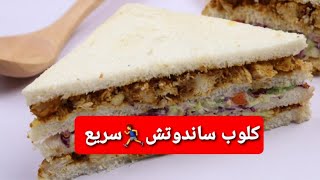 أشهر سندوتشات المطاعم في البيت كلوب ساندوتش🔥اشهي وأسرع فطور في دقيقتينكلوبساندوتشبالدجاجسندويش [upl. by Anoyek]