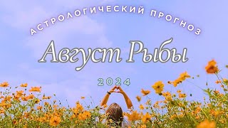 🔮Прогноз для🍑 Рыбы🍏на Август🍉 2024 [upl. by Nolrah]