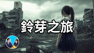 【神作】詳解日本災難動漫《鈴芽之旅》，大地震發生的真正原因  老高與小茉 Mr amp Mrs Gao [upl. by Elyk]