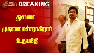 துணை முதலமைச்சராகிறார் உதயநிதி  NewsTamil24x7  DMK  Udhayanidhi Stalin  Deputy Chief Minister [upl. by Ernie958]