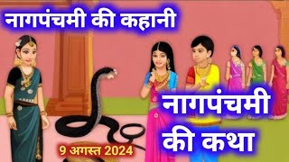 Nag Panchami Ki Kahani नाग पंचमी की कहानी Naag Panchami Katha 2024 nag panchami katha vratkatha [upl. by Ennovyahs]