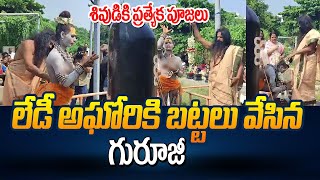 Live లేడీ అఘోరికి బట్టలు వేసిన గురూజీ  Lady Aghori Special Pooja for Lord Shiva in Vizag  Manamtv [upl. by Seldon]