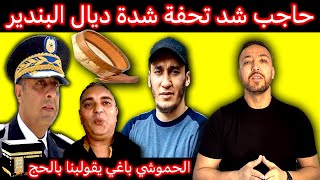 زكرياء مومني  تحفة الهارب من المناظرة والحموشي الهارب من العدالة [upl. by Yennej323]