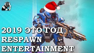 РЕМЕЙКЕР 2019 ЭТО ГОД RESPAWN ENTERTAINMENT [upl. by Octave]