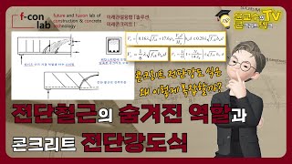 711 전단철근의 숨겨진 역할과 콘크리트 전단강도식 [upl. by Toth216]