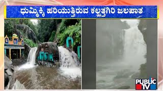 Heavy Flow In Kallathigiri Falls and Hebbe Falls Due To Recent Rain  Public TV [upl. by Nnywg]