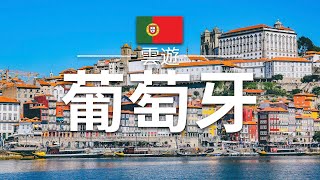 【葡萄牙】旅遊  葡萄牙必去景點介紹  歐洲旅遊  Poutugal Travel  雲遊 [upl. by Vanna20]