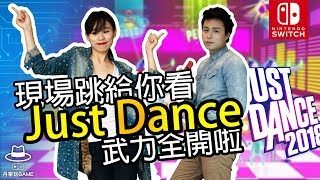 體感跳舞在Switch上怎麼玩 現場玩給你看  NS免費試玩【Just Dance】 [upl. by Noreg]