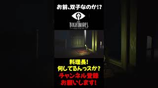 【LITTLE NIGHTMARESリトルナイトメア】まさかの双子 Shorts LITTLENIGHTMARES リトルナイトメア ゲーム実況 ホラゲー ホラーゲーム実況プレイ [upl. by Jourdain]