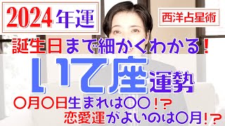 【いて座の運勢 2024年】誕生日ごとに詳しくわかる2024年の射手座の運勢【占い師早矢】 [upl. by Adnirual]