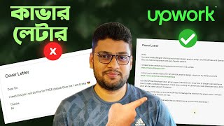 Upwork এ Cover Letter কিভাবে লিখবেন [upl. by Arbrab]