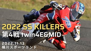 Moto2ライダー小椋藍参戦！ SS KILLERS 2022 RIDING SPORT CUP 最終戦 twin4EampMID [upl. by Ellak]