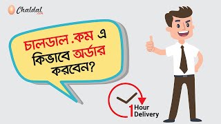 How to Place Order on Chaldalcom  চালডাল ডট কম এ কিভাবে অর্ডার করবেন [upl. by Moser]