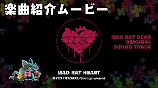 『MAD RAT DEAD』楽曲紹介ムービー [upl. by Attennod]