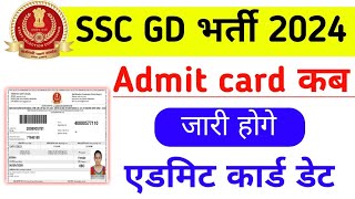 SSC GD Admit Card kab aayega 2024  SSC GD Admit card 2024  SSC GD 2024 Admit card kab out hoga [upl. by Nahaj423]