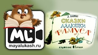 Сказки дядюшки Римуса [upl. by Gninnahc]