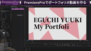 vol01【PremiereProでポートフォリオ動画を作成する】冒頭のクレジット部分を作る [upl. by Naihtniroc]