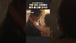 커플 뮤비 사이에서 혼자 좀 다른 김석진 [upl. by Anertak451]