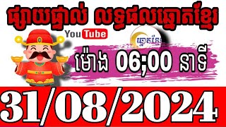 លទ្ធផលឆ្នោតខ្មែរ  ម៉ោង នាទី 0600 ថ្ងៃទី 31082024  ឆ្នោតខ្មែរ  មិញង៉ុក [upl. by Ridan]