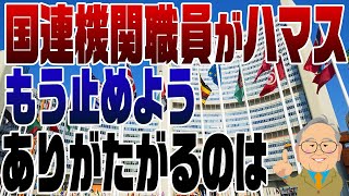 958回 国連機関職員がハマスに関与？ [upl. by Ainerbas]