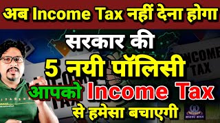 अब Income Tax नहीं देना होगा  सरकार की 5 नयी पॉलिसी  आपको Income Tax से हमेसा बचाएगी  Income Tax [upl. by Poppas]