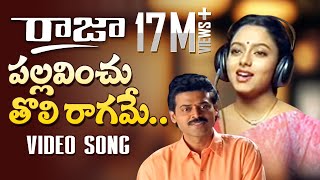 Raja Telugu Movie Songs  Pallavinchu Toli Raagame Song  Venkatesh Soundarya  TeluguOne [upl. by Annek]