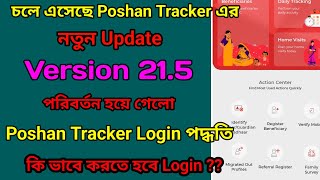 পোষণ ট্র্যাকার এর নতুন আপডেট পরিবর্তন হয়ে গেলো লগইন পদ্ধতি ভার্সন 215 [upl. by Subocaj184]