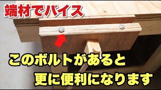 【DIY】合板を使って初心者でも作れる簡単なバイスを自作してみました。 [upl. by Emile833]