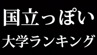 国立っぽい大学ランキング [upl. by Reerg]