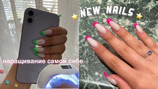 💅🏻делаю ногти сама себе наращивание на верхние формы [upl. by Eivets]