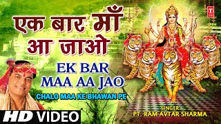 Ek Bar Maa Aajao By Ram Avtar Sharma Full HD Song I Chalo Maa Ke Bhawan Pe [upl. by Elle607]