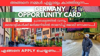 ഇനി ജർമനിയിൽ താമസിച്ച് ജോലി തേടാംHow to apply for Opportunity Cardഅവസരങ്ങളുടെ വാതിൽ തുറന്ന് ജർമ്മനി [upl. by Keynes]