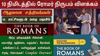 ரோமர் விளக்கம்  Romans bible study in tamil  வேதாகம விளக்கவுரை [upl. by Leoine]