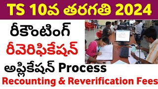 TS 10th class 2024 Recounting amp Reverification Complete Process  రీకౌంటింగ్ amp రీవెరిఫికేషన్ [upl. by Carma307]