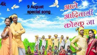 Adivasi Song  Adivasi korku ja  आदिवासी कोरकू जा  9 August Adivasi Divas song 2024 adivasisong [upl. by Hayward]