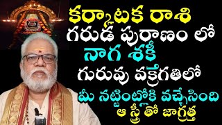 కర్కాటక రాశి గరుడ పురాణంలో నాగ శక్తి గురువు వక్రగతి మీ నట్టింట్లోకి వచ్చేసింది [upl. by Eidac]