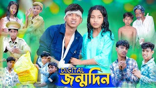 ডিজিটাল জন্মদিন । Digital Birthday । Rohan amp Riyaj । Comedy Video । Palli Gram TV Official [upl. by Hungarian]