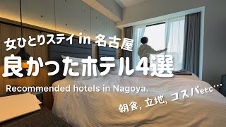 【名古屋ホテル】朝食ブッフェ🍳好立地🚉コスパ🙆‍♀️女一人ステイして良かったビジホまとめ👏【Nagoya】 [upl. by Ihsoyim]